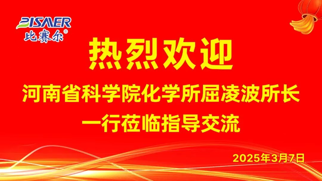 省科学院化学所与尉氏县领导莅临比赛尔，共谋科技创新与乡村振兴新篇章