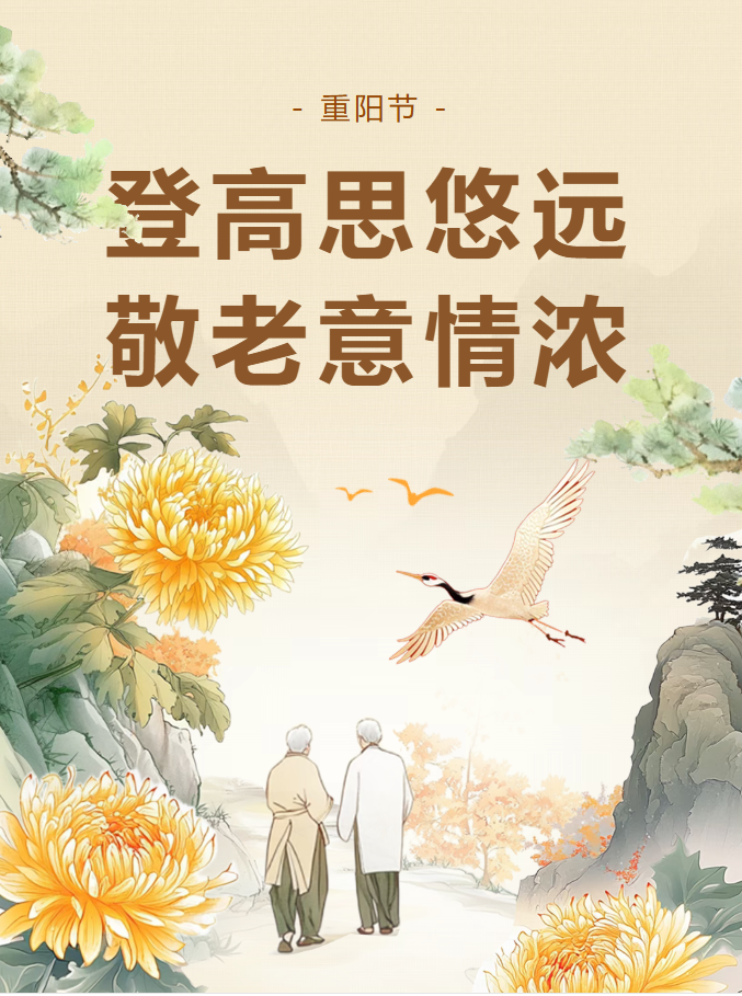 重阳节：登高赏秋思悠远，感恩敬老情意浓