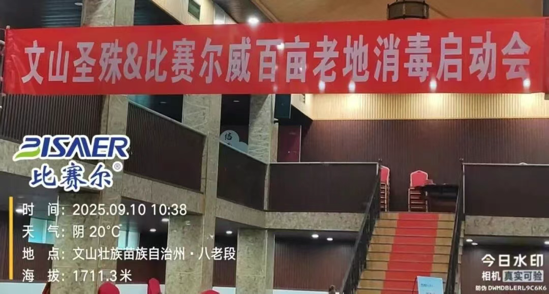 赛无线®（威百亩）——老地消毒项目启动会暨现场观摩会顺利召开：比赛尔集团联手文山圣殊共同守护土壤健康，践行企业责任